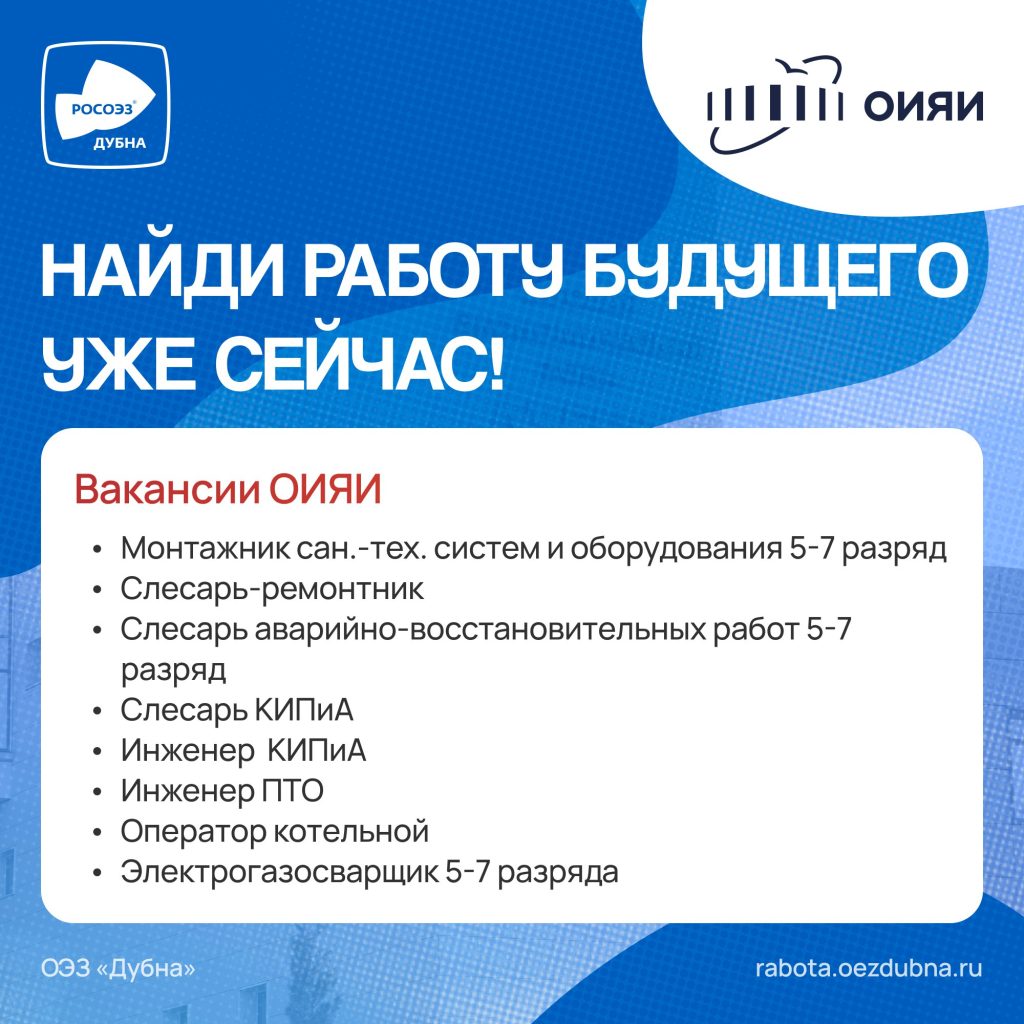 Объединенный институт ядерных исследований примет участие в Ярмарке вакансий в ОЭЗ «Дубна»