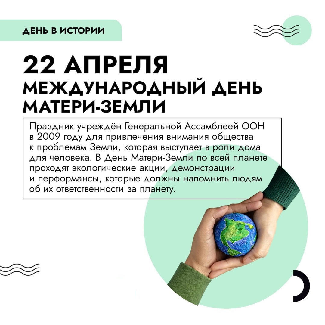 22 апреля — Международный день Земли.