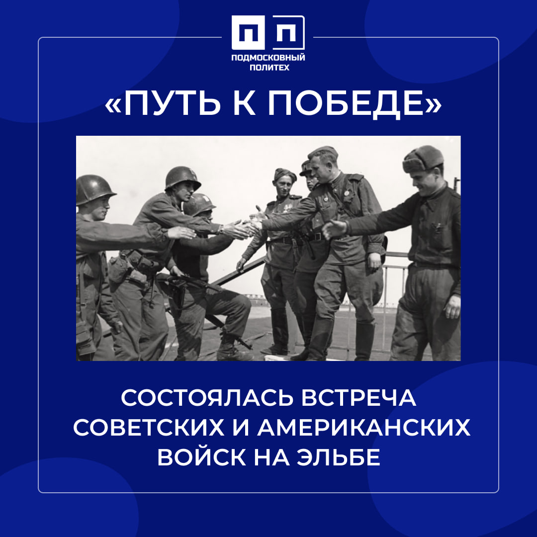 25 апреля 1945г. состоялась встреча советских и американских войск на Эльбе.
