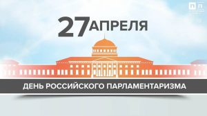 День российского парламентаризма.
