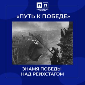 30 апреля 1945 года. Знамя Победы над Рейхстагом.