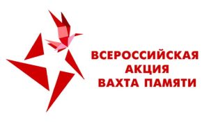 Вахта памяти