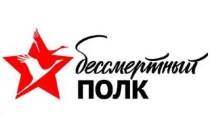 Бессмертный полк
