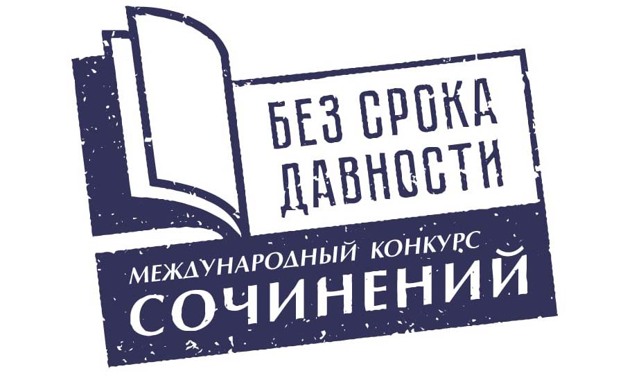Победителей и призеров проекта «Без срока давности» наградили в Москве