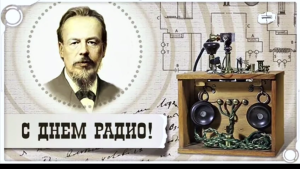 В этом году отмечается 130-летие радио.