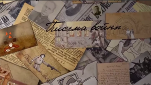 Участие в патриотической акции «Живые строки памяти: читаем письма военных лет».