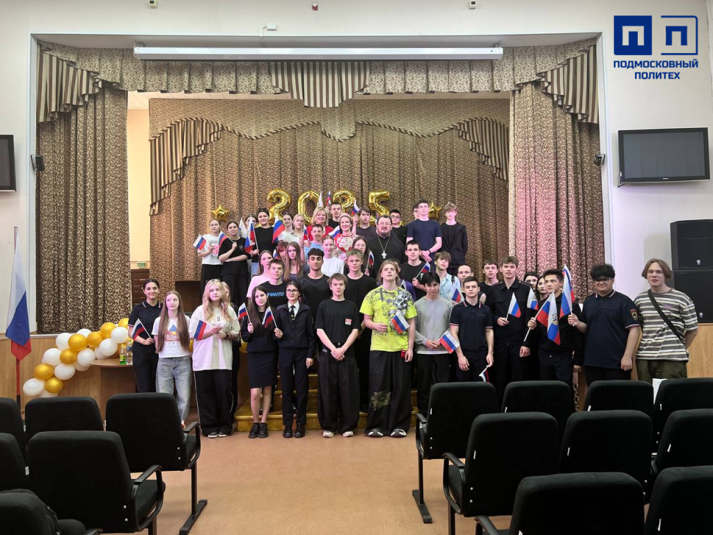 В Подмосковном политехническом колледже большое внимание уделяется духовно-нравственному воспитанию молодежи.