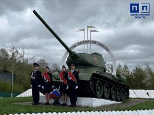 Возложение цветов к памятнику «Танк Т-34» (Памятный знак воинам 1-й и 30-й ударных армий) и к Боевому захоронению в г. Дмитров Красная гора.