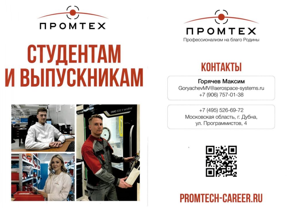 КОРПОРАЦИЯ ПРОМТЕХ. Приглашает на работу, практику и целевое обучение.