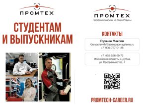 КОРПОРАЦИЯ ПРОМТЕХ. Приглашает на работу, практику и целевое обучение.
