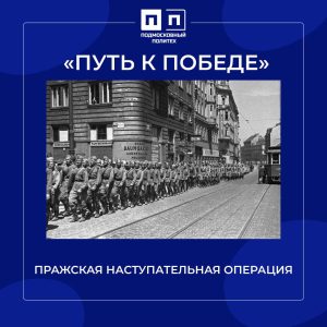 С 6 по 11 мая 1945 года — Пражская наступательная операция.