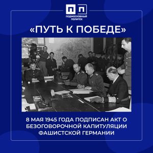 8 мая 1945 года подписан акт о безоговорочной капитуляции фашистской Германии.