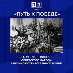 9 мая – День Победы советского народа в Великой Отечественной войне.