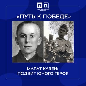 11 мая Марат Казей: Подвиг юного Героя.