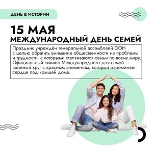 15 мая — Международный день семей.
