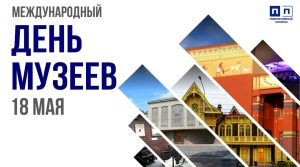 18 мая — Международный день музеев.