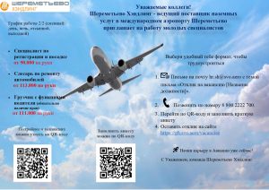 Шереметьево Хэндлинг приглашает на работу!