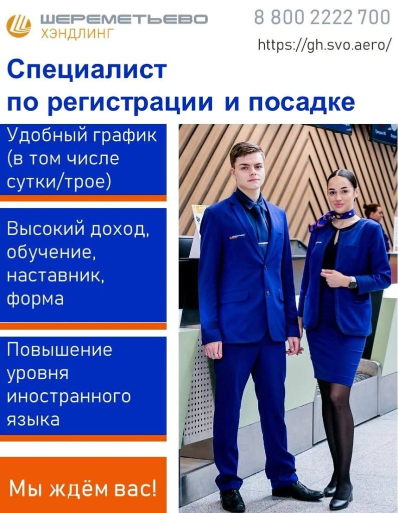 Шереметьево Хэндлинг приглашает на работу.