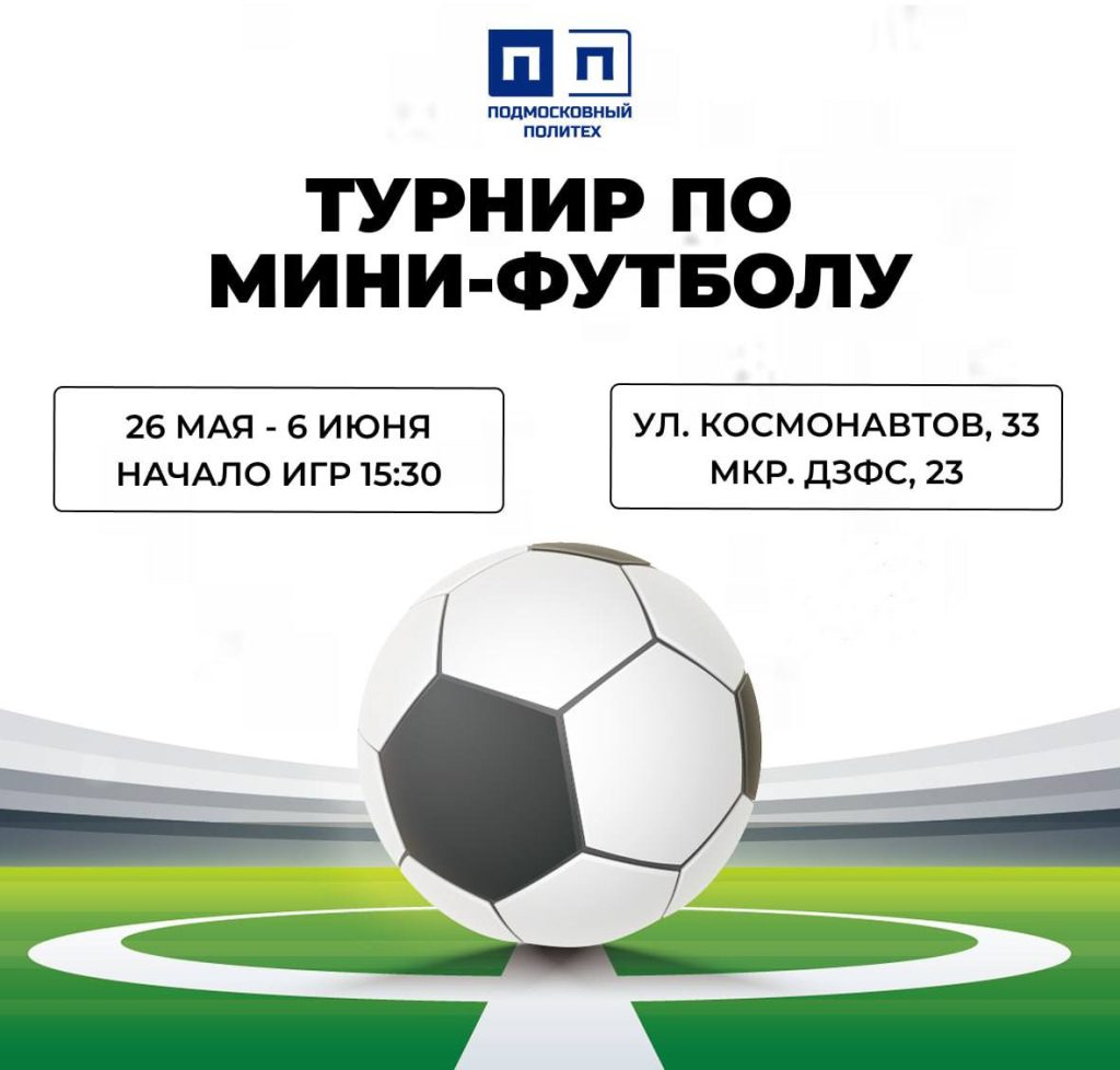С 26 мая по 6 июня в Подмосковном политехе пройдет турнир по мини-футболу.