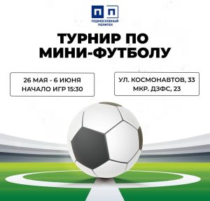 С 26 мая по 6 июня в Подмосковном политехе пройдет турнир по мини-футболу.