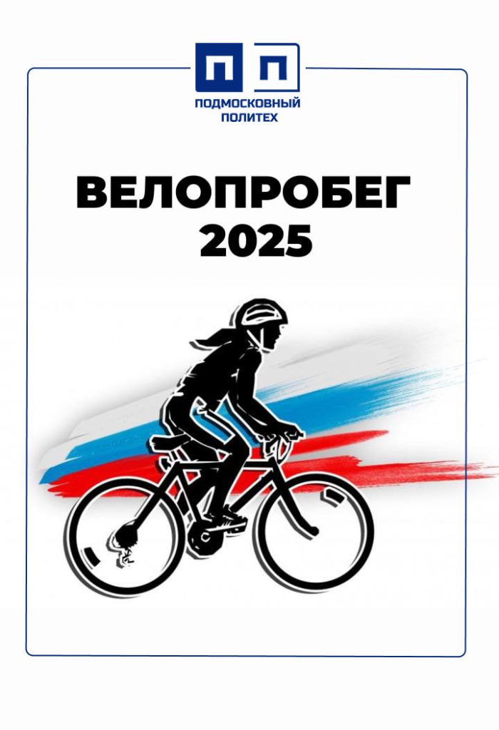 ВЕЛОПРОБЕГ 2025.