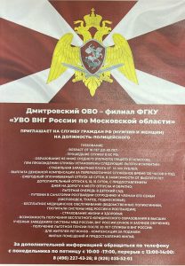 Дмитровский ОВО — филиал ФГКУ «УВО ВНГ России по Московской области» приглашает на службу.