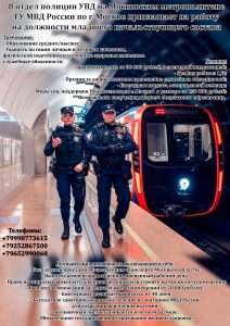 8 отдел полиции УВД на Московском метрополитене приглашает на работу.