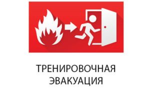 Учебно-тренировочная эвакуация