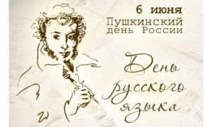 День русского языка и Пушкинский день