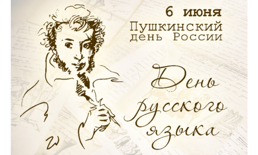 День русского языка и Пушкинский день