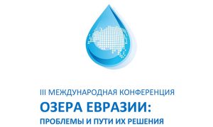 «Озера Евразии: проблемы и пути их решения»