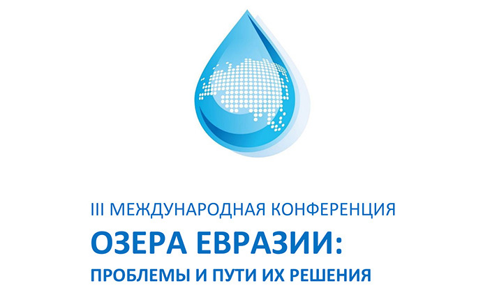 «Озера Евразии: проблемы и пути их решения»