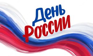 «День России: история, значение»