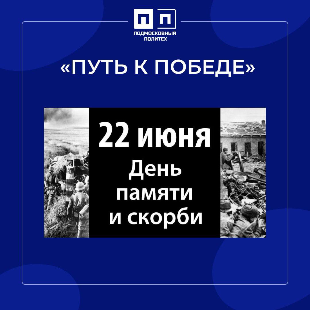 22 июня – День памяти и скорби.