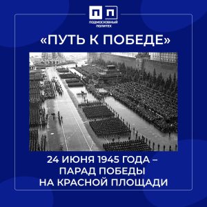 24 июня 1945 г. – Парад Победы на Красной площади.