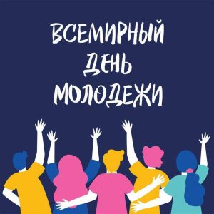 День молодежи!