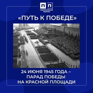 24 июня 1945 г. – Парад Победы на Красной площади.