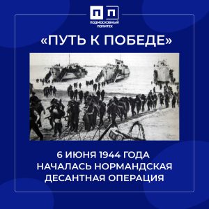 Нормандская десантная операция