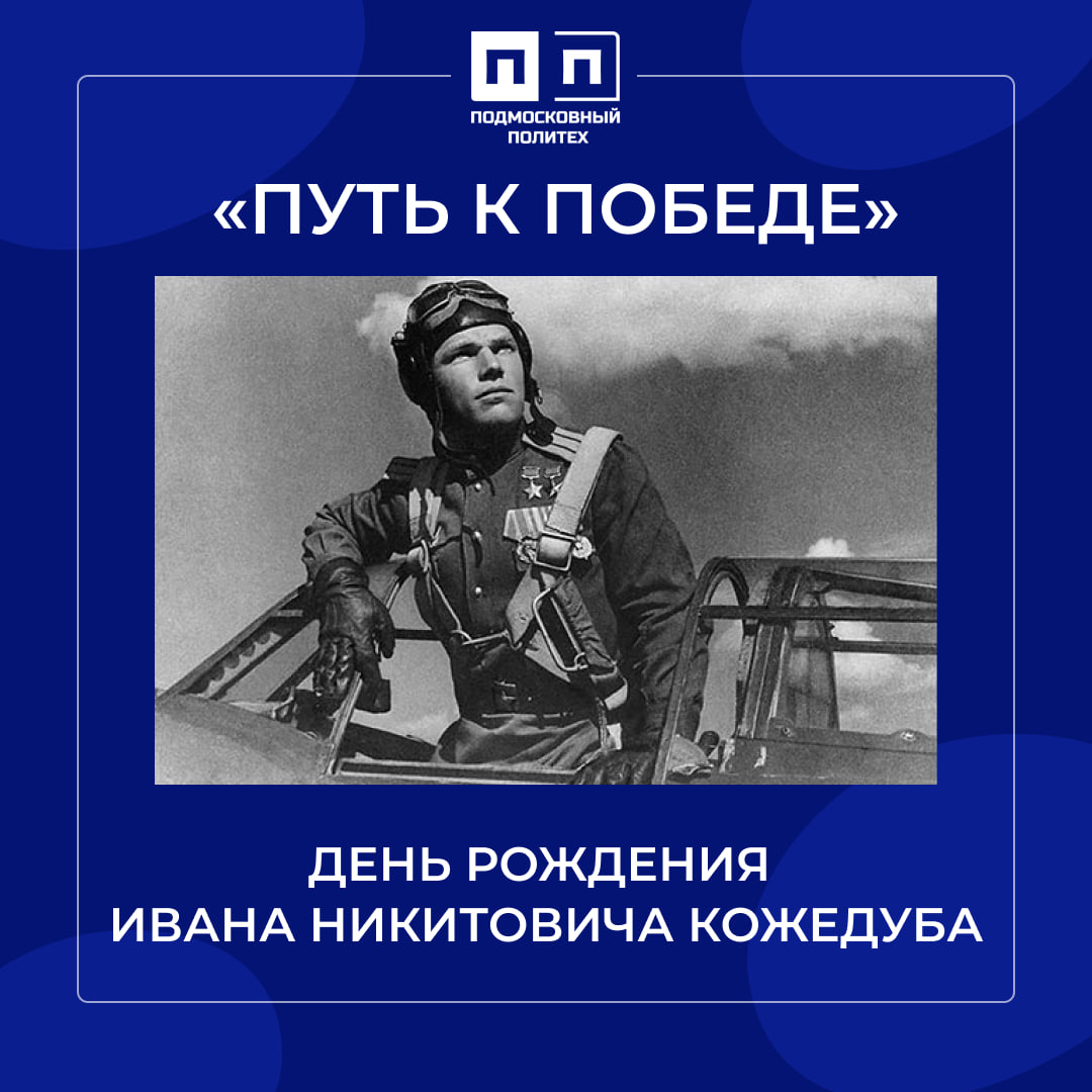 8 июня – день рождения И.Н. Кожедуба.