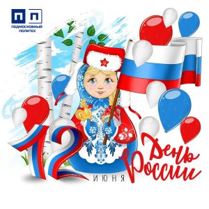 12 июня — День России.