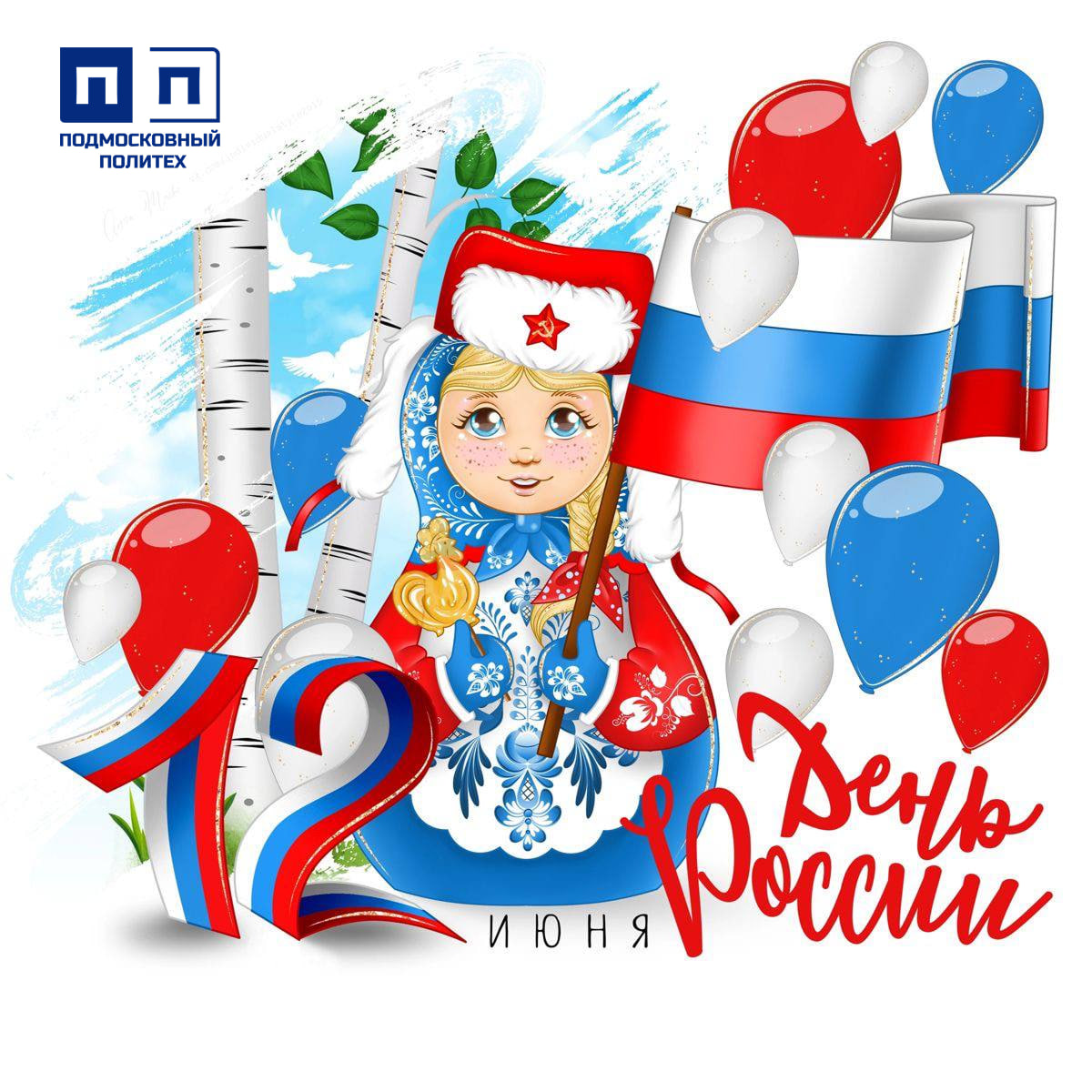 12 июня — День России.
