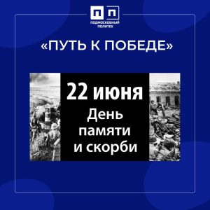 22 июня – День памяти и скорби.