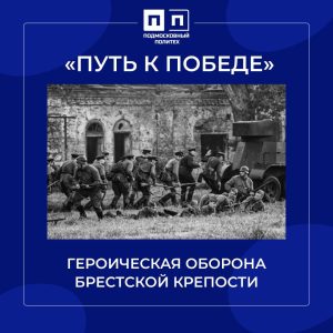 Героическая оборона Брестской крепости.