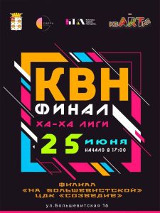 Приглашаем вас на финальную игру КВН!