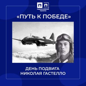 26 июня 1941 г. – День подвига Н. Гастелло.