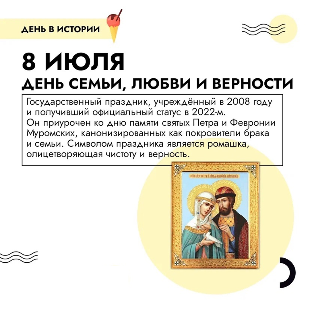 8 июля в России празднуют День семьи, любви и верности.