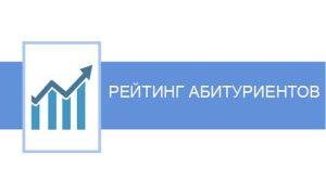 Рейтинг абитуриентов на 16.00 11 июля 2025 г.