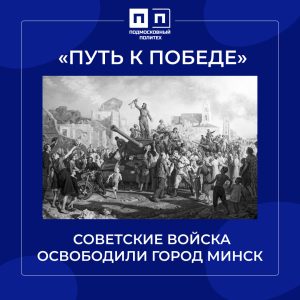 3 июля 1944г. Советские войска освободили г.Минск.