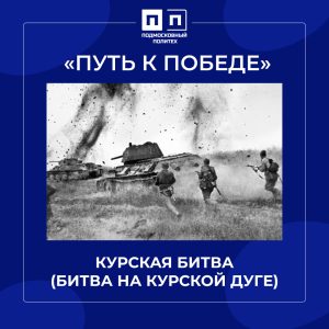 Курская битва