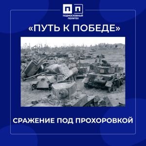 12 июля 1943г. Танковое сражение под Прохоровкой.